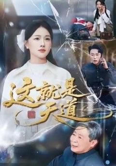 免费在线观看《这就是天道》