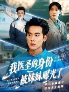免费在线观看《我医圣的身份被妹妹曝光了，外科神手》