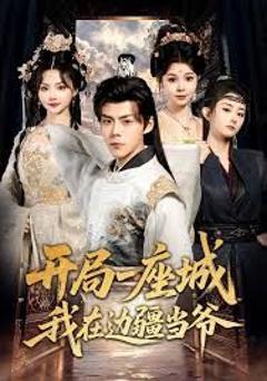 免费在线观看《开局一座城我在边疆当爷》