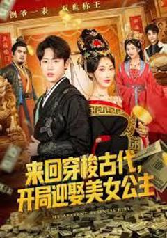 免费在线观看《来回穿梭古代开局迎娶美女公主》