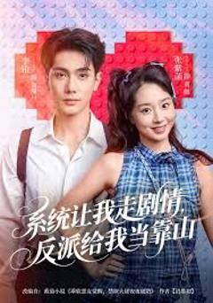 免费在线观看《系统让我走剧情，反派给我当靠山》