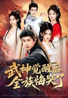 免费在线观看《武神觉醒后全族悔哭了》