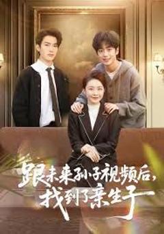 免费在线观看《跟未来孙子视频后，找到了亲生子》