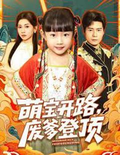 免费在线观看《萌宝开路，废爹登顶》