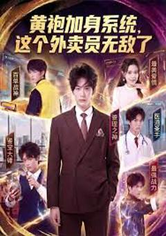 免费在线观看《黄袍加身系统 这个外卖员无敌了》