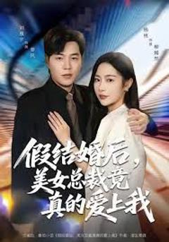 免费在线观看《假结婚后 美女总裁竟真的爱上我》