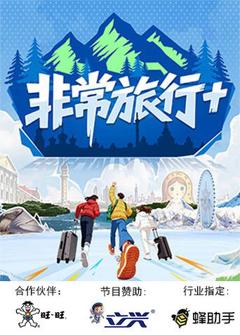 免费在线观看《非常旅行+》