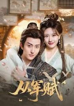 免费在线观看《从军赋》