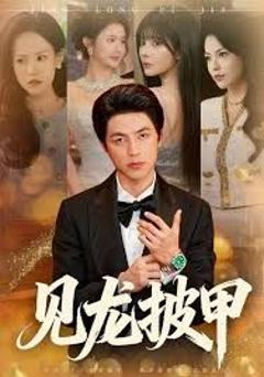 免费在线观看《见龙披甲》