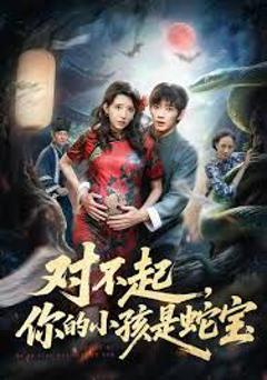 免费在线观看《对不起你的小孩是蛇宝》