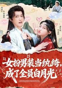 免费在线观看《女扮男装当纨绔，成了全员白月光》