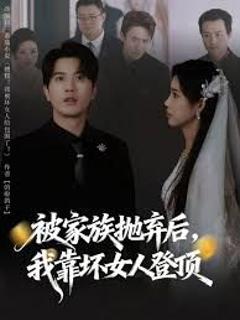 免费在线观看《被家族抛弃后，我靠坏女人登顶》