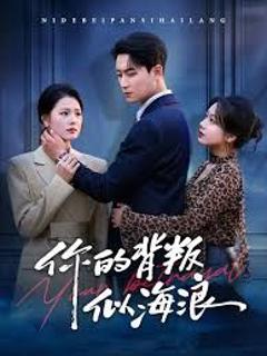 免费在线观看《你的背叛似海浪》