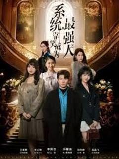 免费在线观看《系统，靠笑成为最强之人》