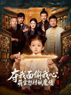 免费在线观看《夺我面偷我心，萌宝怒讨妖魔债》