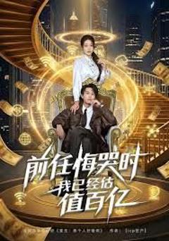 免费在线观看《前任悔哭时，我已经估值百亿》
