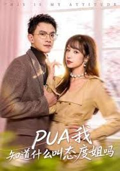 免费在线观看《PUA我知道什么叫态度姐吗》