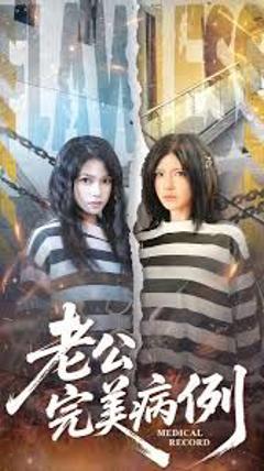 免费在线观看《老公的完美病例》