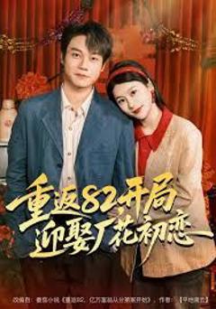 免费在线观看《重返82，开局迎娶厂花初恋》