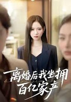 免费在线观看《离婚后我坐拥百亿家产》