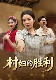 免费在线观看《村妇的胜利》