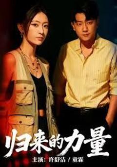 免费在线观看《归来的力量》