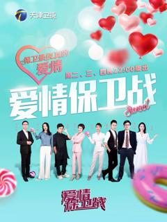 免费在线观看《爱情保卫战2026》