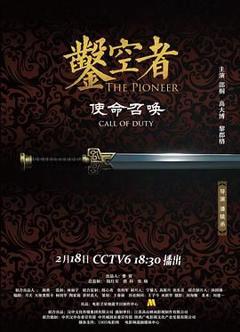免费在线观看《凿空者之使命召唤》
