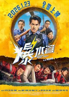 免费在线观看《爆水管（预告片）》