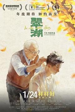 免费在线观看《翠湖（预告片）》