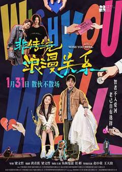 免费在线观看《非传统浪漫关系（预告片）》