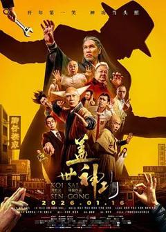 免费在线观看《盖世神功（预告片）》