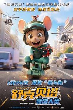 免费在线观看《舒克贝塔之微缩人类（预告片）》