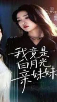 免费在线观看《我竟是白月光亲妹妹》
