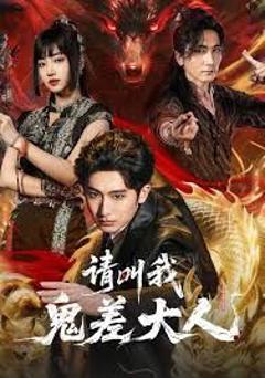 免费在线观看《请叫我鬼差大人》