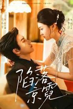 免费在线观看《陷落京霓》