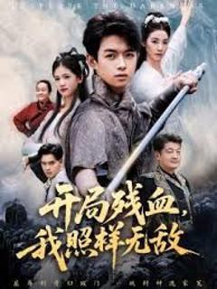 免费在线观看《开局残血我照样无敌》