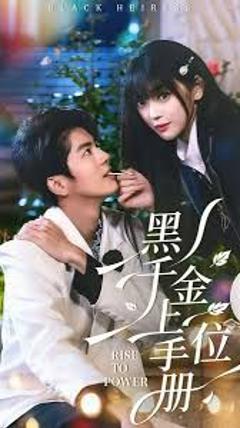 免费在线观看《黑千金上位手册》