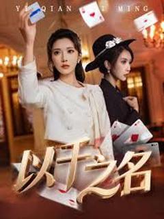 免费在线观看《以千之名》