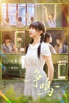 免费在线观看《争鸣》