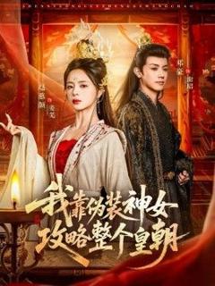 免费在线观看《我靠伪装神女攻略整个皇朝》