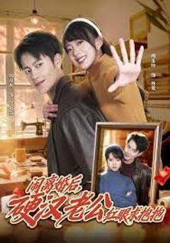 免费在线观看《闹离婚后，硬汉老公红眼求抱抱》