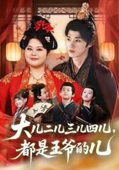 免费在线观看《大儿二儿三儿四儿，都是王爷的儿》