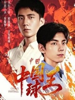 免费在线观看《中国球王》