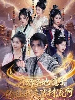 免费在线观看《开局圣地道子，你让我走废材流啊（扮猪吃虎太爽了！圣地道子的逆袭路）》