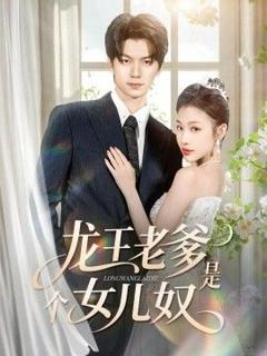 免费在线观看《龙王老爹是个女儿奴》