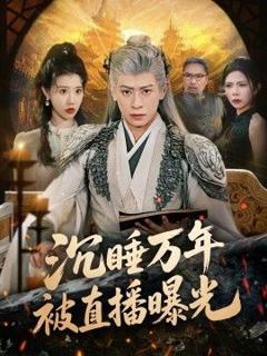 免费在线观看《沉睡万年被直播曝光》