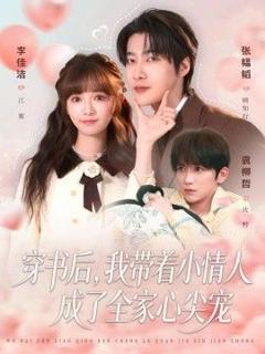 免费在线观看《穿书后，我带着小情人成了全家心尖宠》