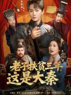 免费在线观看《老子扶贫三年，这是大秦》