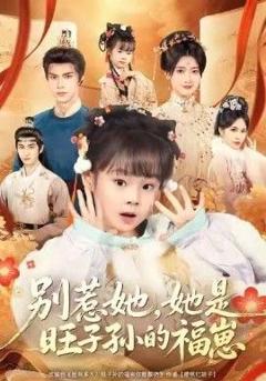 免费在线观看《别惹她，她是旺子孙的福崽》